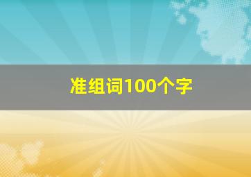 准组词100个字