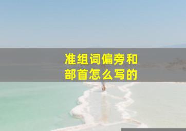 准组词偏旁和部首怎么写的