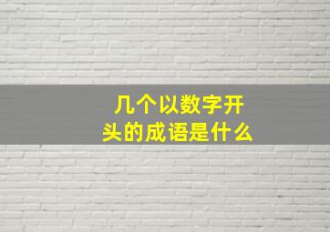 几个以数字开头的成语是什么