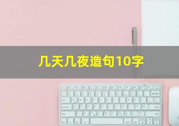 几天几夜造句10字