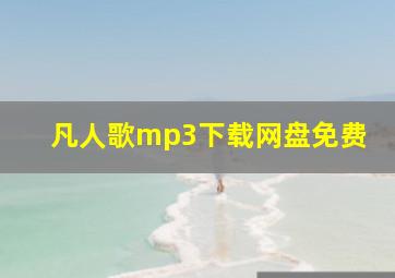 凡人歌mp3下载网盘免费