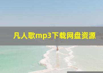 凡人歌mp3下载网盘资源