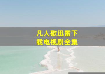 凡人歌迅雷下载电视剧全集