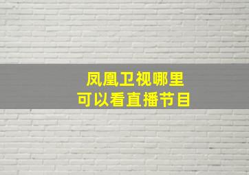 凤凰卫视哪里可以看直播节目