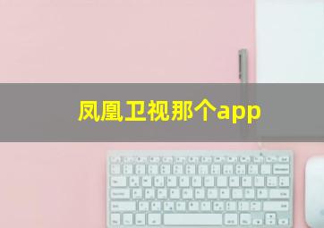 凤凰卫视那个app