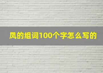 凤的组词100个字怎么写的