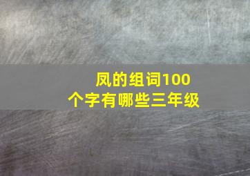 凤的组词100个字有哪些三年级