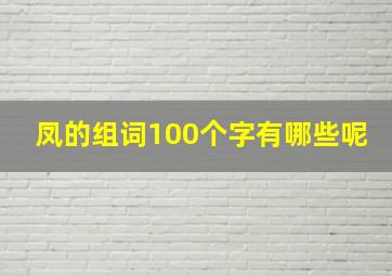 凤的组词100个字有哪些呢