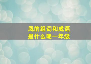 凤的组词和成语是什么呢一年级