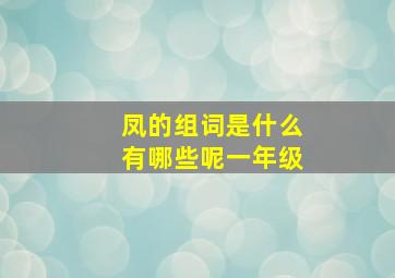 凤的组词是什么有哪些呢一年级