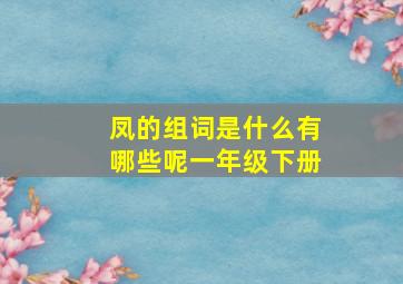 凤的组词是什么有哪些呢一年级下册