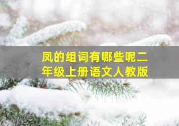 凤的组词有哪些呢二年级上册语文人教版