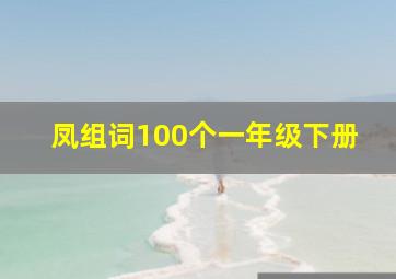 凤组词100个一年级下册