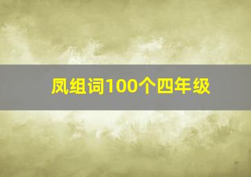 凤组词100个四年级