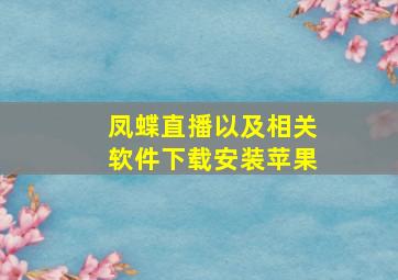 凤蝶直播以及相关软件下载安装苹果