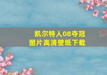 凯尔特人08夺冠图片高清壁纸下载