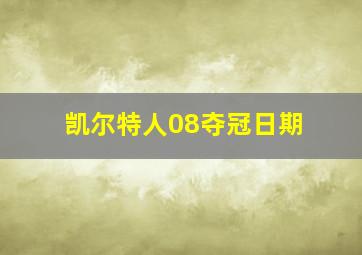 凯尔特人08夺冠日期