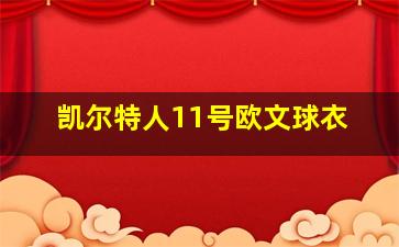 凯尔特人11号欧文球衣