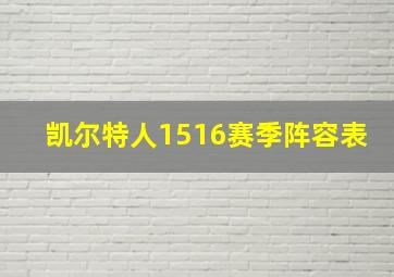 凯尔特人1516赛季阵容表