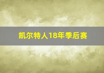 凯尔特人18年季后赛