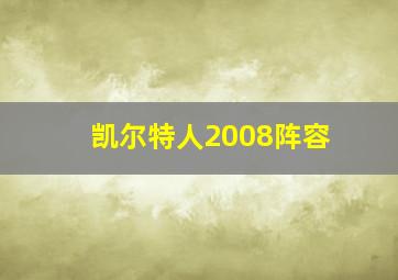 凯尔特人2008阵容