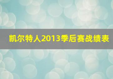 凯尔特人2013季后赛战绩表