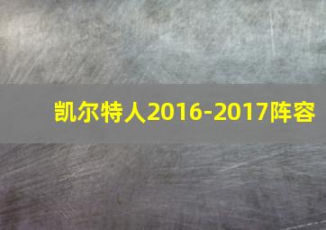 凯尔特人2016-2017阵容