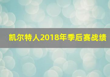 凯尔特人2018年季后赛战绩