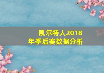 凯尔特人2018年季后赛数据分析