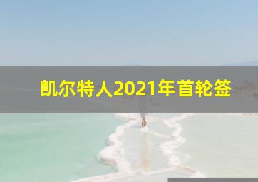 凯尔特人2021年首轮签