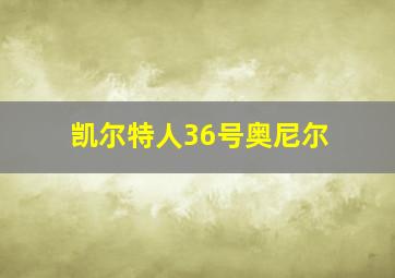 凯尔特人36号奥尼尔