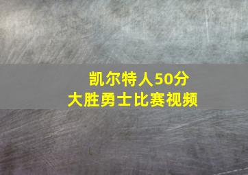 凯尔特人50分大胜勇士比赛视频