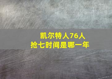 凯尔特人76人抢七时间是哪一年