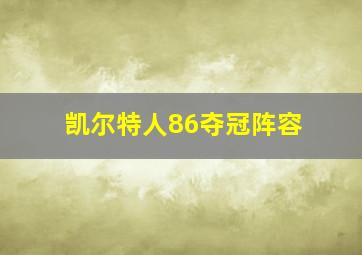 凯尔特人86夺冠阵容