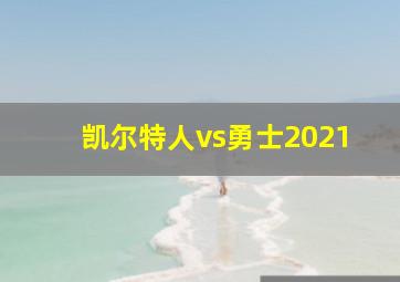 凯尔特人vs勇士2021