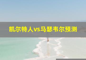 凯尔特人vs马瑟韦尔预测