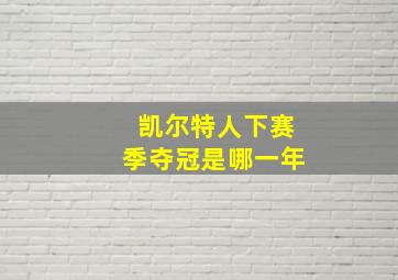 凯尔特人下赛季夺冠是哪一年