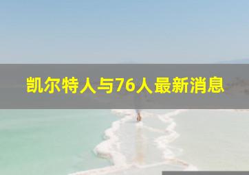 凯尔特人与76人最新消息