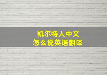 凯尔特人中文怎么说英语翻译