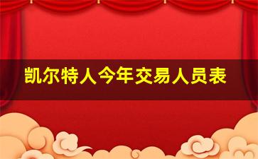 凯尔特人今年交易人员表