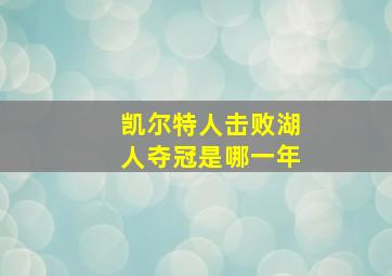 凯尔特人击败湖人夺冠是哪一年