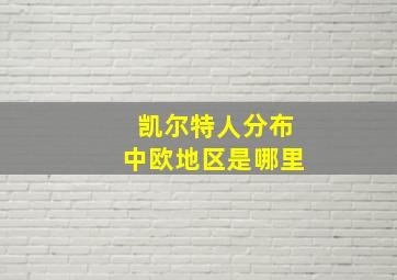 凯尔特人分布中欧地区是哪里