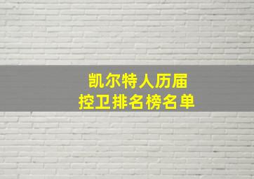 凯尔特人历届控卫排名榜名单