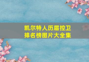 凯尔特人历届控卫排名榜图片大全集