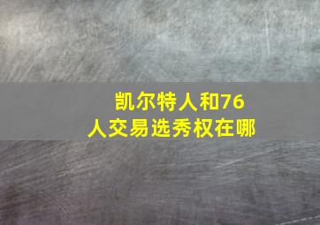 凯尔特人和76人交易选秀权在哪