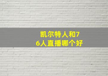 凯尔特人和76人直播哪个好