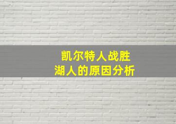 凯尔特人战胜湖人的原因分析