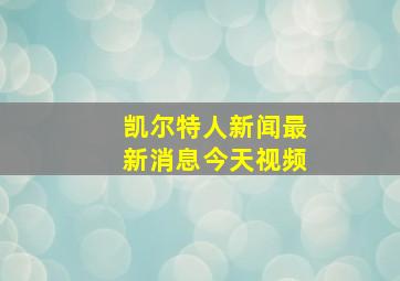 凯尔特人新闻最新消息今天视频