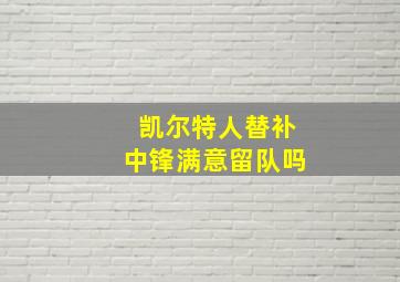 凯尔特人替补中锋满意留队吗