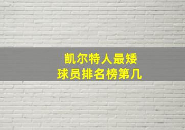 凯尔特人最矮球员排名榜第几